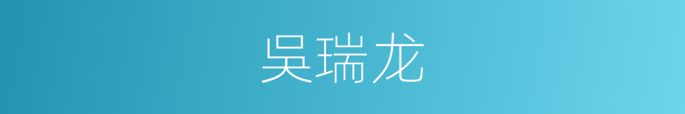 吳瑞龙的同義詞