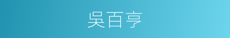 吳百亨的同義詞