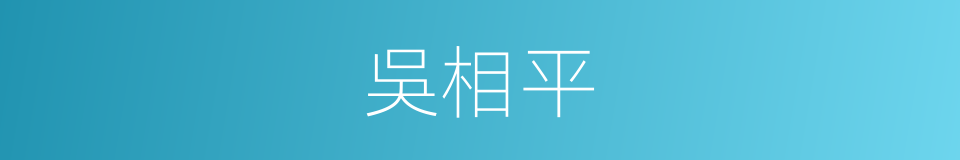 吳相平的同義詞