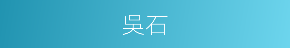 吳石的意思
