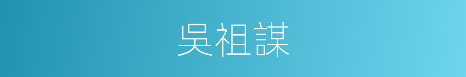 吳祖謀的同義詞