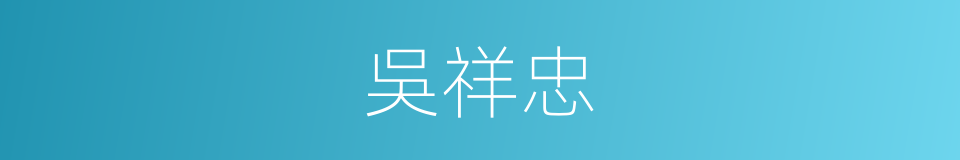 吳祥忠的同義詞