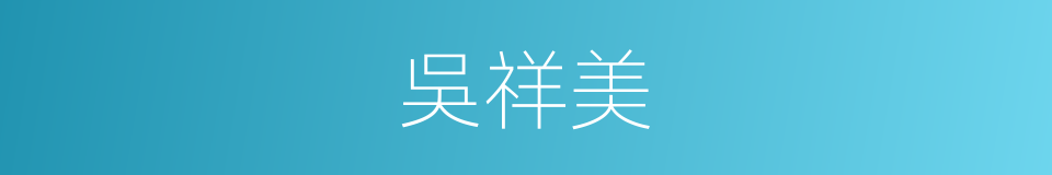 吳祥美的同義詞