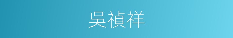 吳禎祥的同義詞