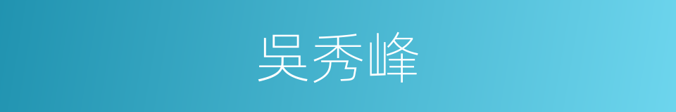 吳秀峰的同義詞