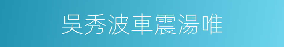 吳秀波車震湯唯的同義詞