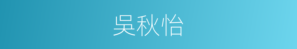 吳秋怡的同義詞