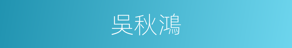 吳秋鴻的同義詞