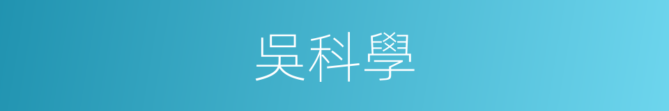 吳科學的同義詞