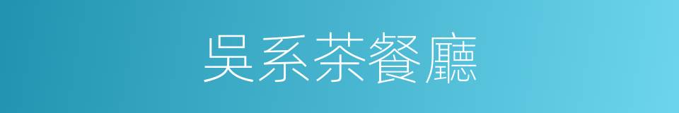 吳系茶餐廳的同義詞
