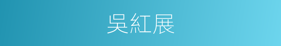 吳紅展的同義詞