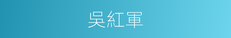 吳紅軍的同義詞