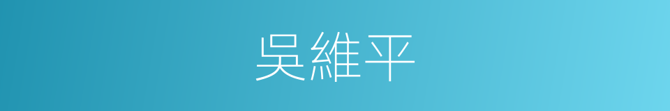 吳維平的同義詞