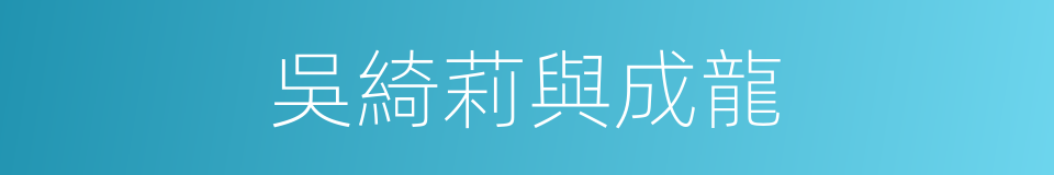 吳綺莉與成龍的同義詞