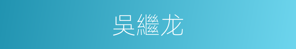 吳繼龙的同義詞