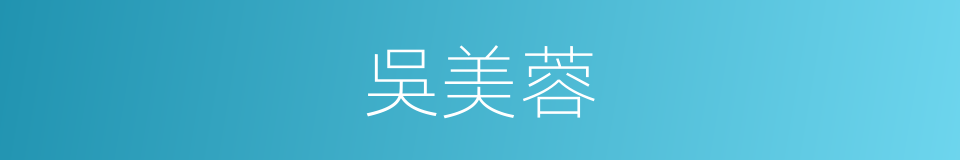 吳美蓉的同義詞