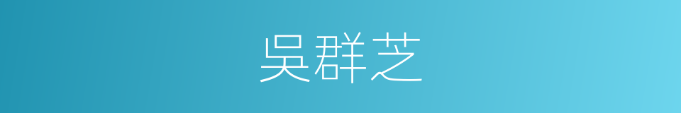 吳群芝的同義詞