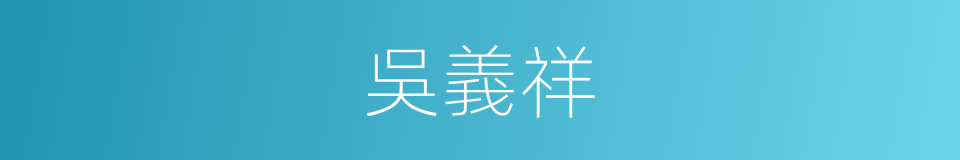 吳義祥的同義詞