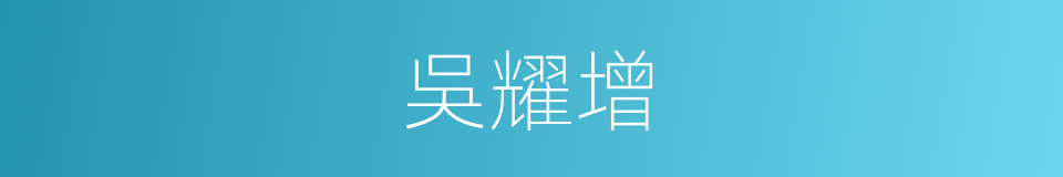 吳耀增的同義詞