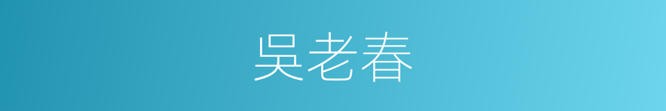 吳老春的同義詞