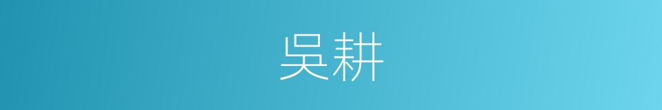 吳耕的同義詞