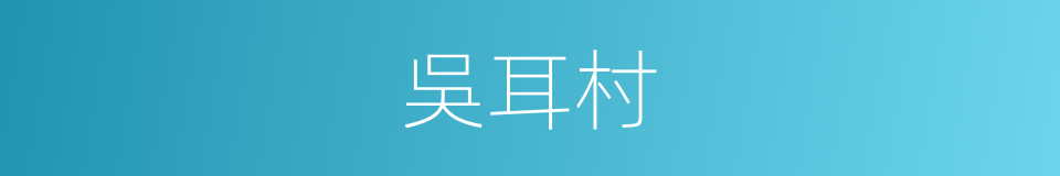 吳耳村的同義詞