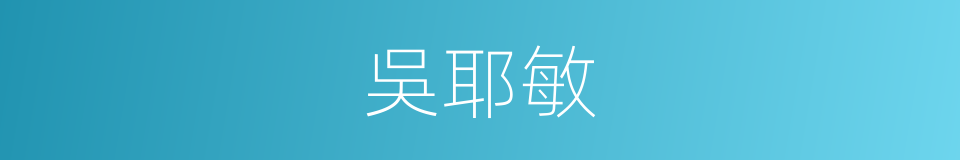 吳耶敏的同義詞