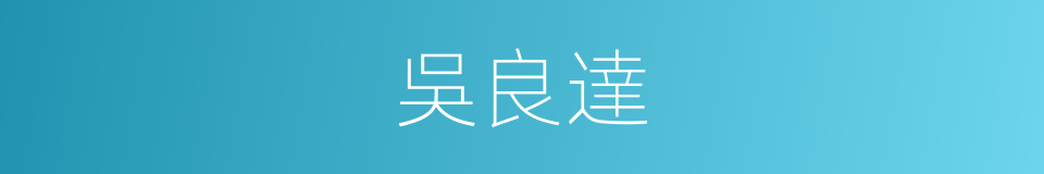 吳良達的同義詞