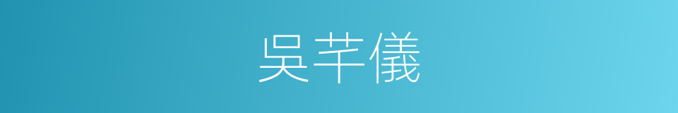 吳芊儀的同義詞