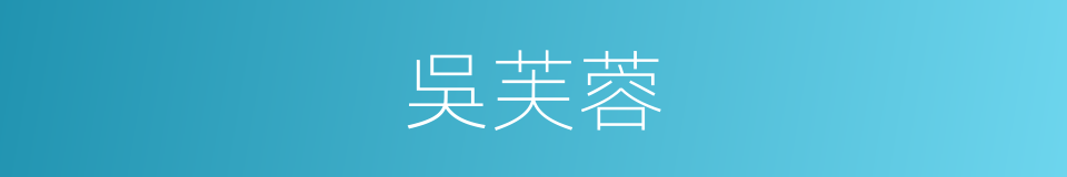 吳芙蓉的同義詞