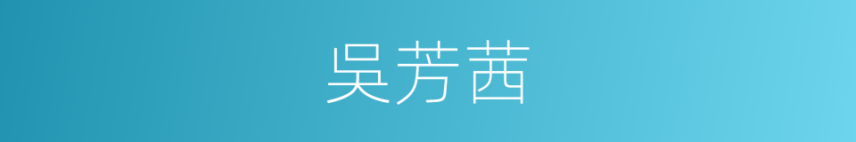吳芳茜的同義詞