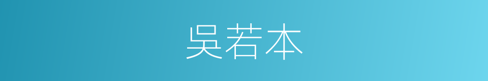 吳若本的同義詞