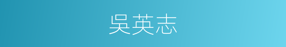 吳英志的同義詞
