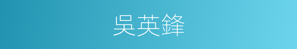 吳英鋒的同義詞