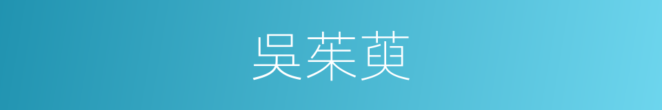 吳茱萸的意思