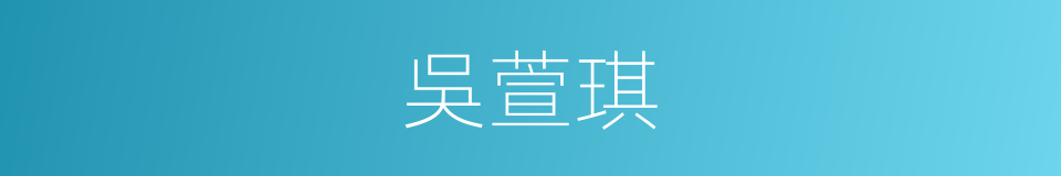 吳萱琪的同義詞