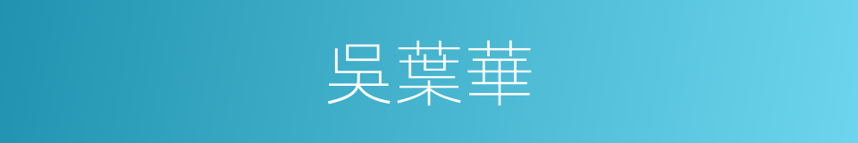 吳葉華的同義詞
