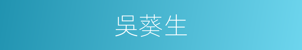 吳葵生的同義詞