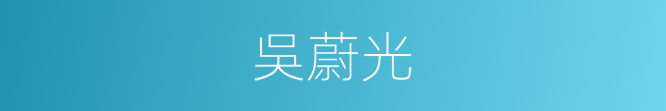 吳蔚光的同義詞