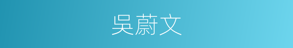 吳蔚文的同義詞