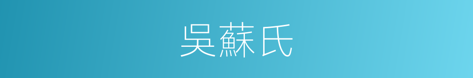 吳蘇氏的同義詞