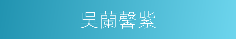吳蘭馨紫的同義詞