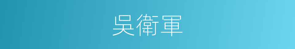 吳衛軍的同義詞