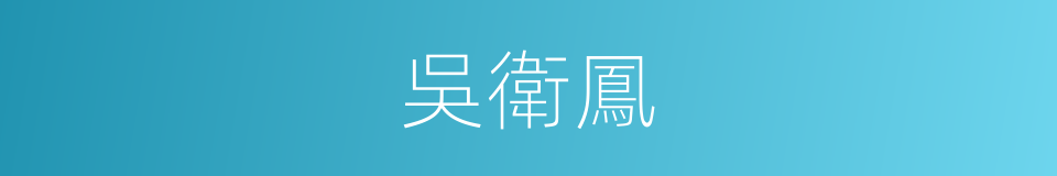 吳衛鳳的同義詞