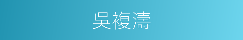 吳複濤的同義詞