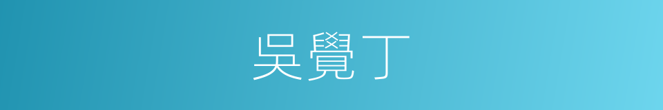 吳覺丁的同義詞