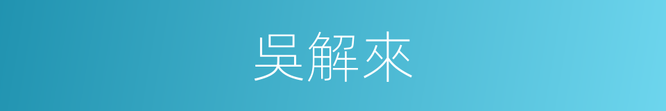 吳解來的同義詞