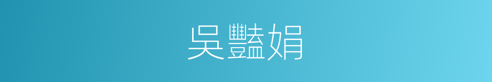 吳豔娟的同義詞