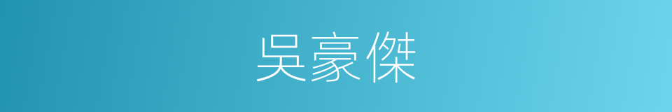 吳豪傑的同義詞