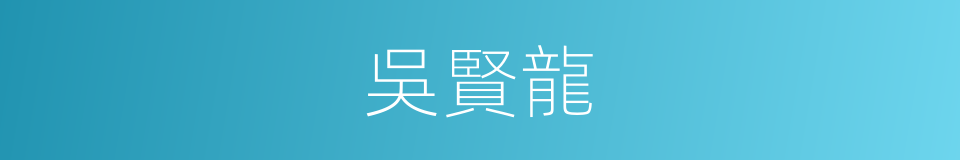吳賢龍的同義詞